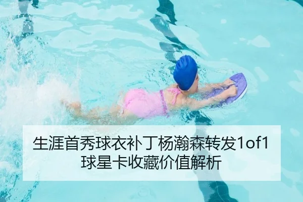 生涯首秀球衣补丁杨瀚森转发1of1球星卡收藏价值解析