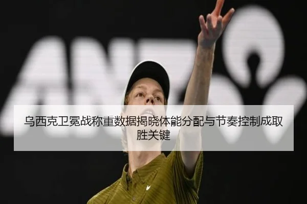 乌西克卫冕战称重数据揭晓体能分配与节奏控制成取胜关键